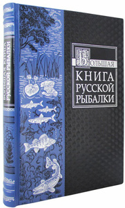Книга подарочная "Большая книга русской рыбалки"