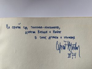 Книга с рукописным обращением и автографом кинорежиссёра Сергея Юткевича