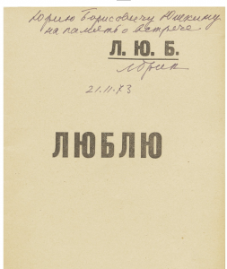 Книга с автографом писательницы Лили Брик 1922г.