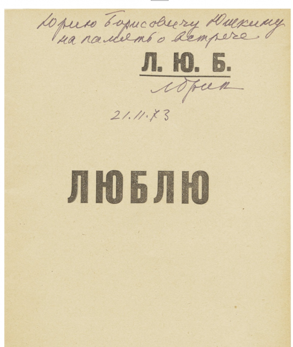 Книга с автографом писательницы Лили Брик 1922г.