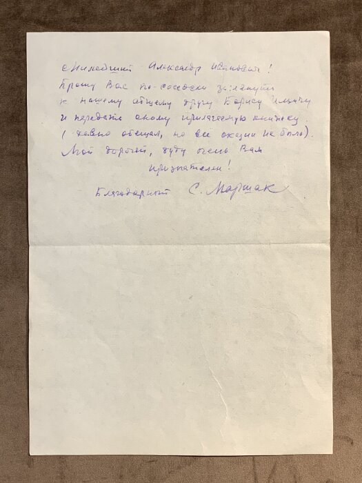 Письмо с автографом поэта Самуила Маршака