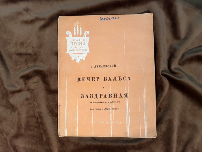 Ноты с автографом и рукописным обращением композитора Исаака Дунаевского