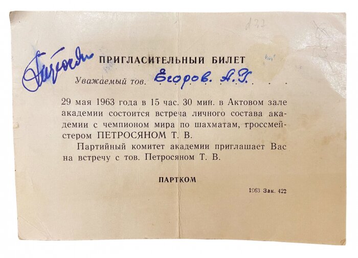 Пригласительный билет с автографом шахматиста Тиграна Петросяна