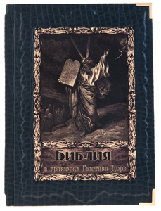 Книга в кожаном переплете "Библия в гравюрах Гюстава Доре" (в футляре)