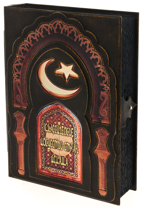 Подарочная книга "Классическое искусство стран ислама" (в коробе)