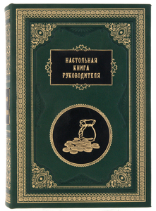 Подарочная книга "Настольная книга руководителя" сборник из 7 книг