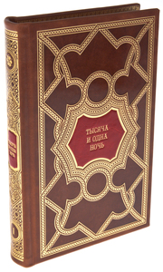 Подарочные книги "Тысяча и одна ночь" перевод с арабского М.А.Салье (8 томов)
