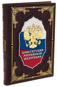Книга в кожаном переплете "Конституция Российской федерации" с декоративными вставками