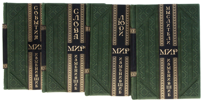 Подарочные книги "Изменившие мир" Smeraldo scuro (8 томов, в футляре)