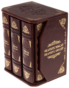 Книги "Великие мысли великих людей" Robbat cognac (3 тома, в футляре)