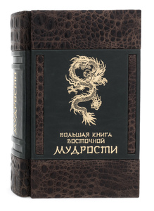Подарочная книга "Большая книга восточной мудрости"