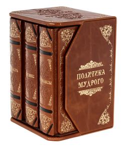 Книги в кожаном переплете "Политика мудрого" (3 тома, в футляре)