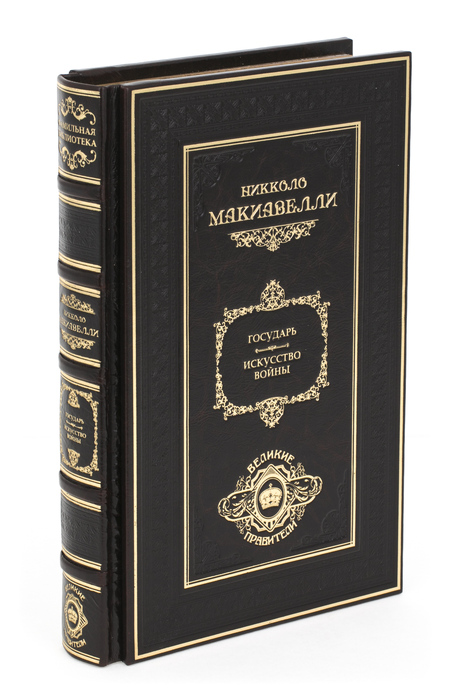 Подарочная книга "Государь", Н.Макиавелли, Gabinetto