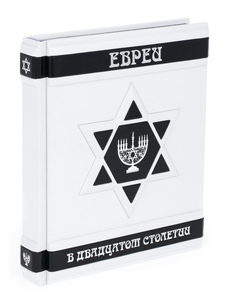 Книга в кожаном переплете "Евреи в XX столетии"