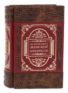 Подарочная книга "Большая книга женской мудрости" Robbat rossa