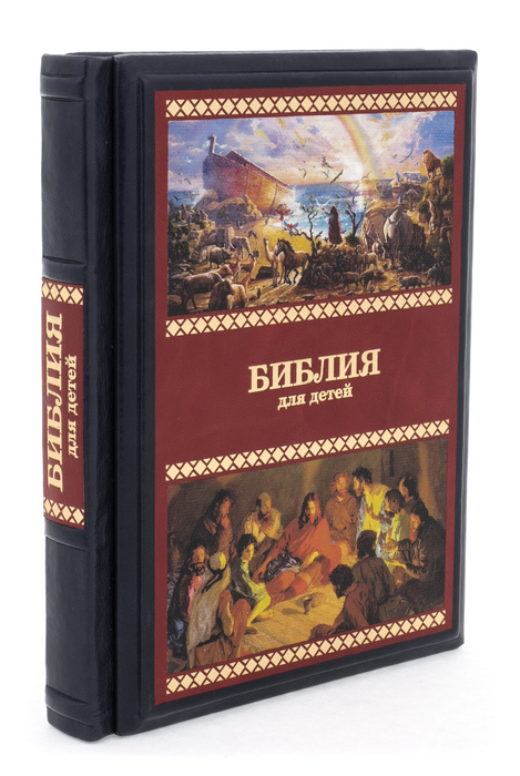Подарочная книга в кожаном переплете "Библия для детей"