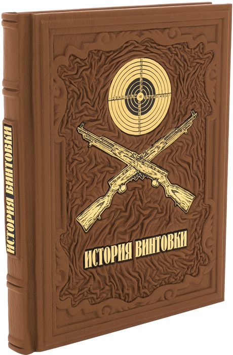 Подарочная книга в кожаном переплете "История винтовки"