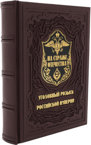 Книга в кожаном переплете "На страже Отечества. Уголовный розыск Российской Империи" (в коробе)