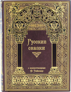 Книга в кожаном переплете "Русские сказки"