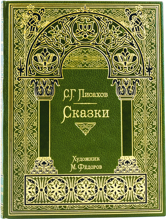 Книга в кожаном переплете "Сказки" С. Г. Писахов