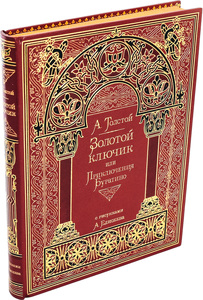 Книга в кожаном переплете "Золотой ключик", А. Н. Толстой