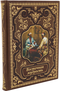Подарочная книга в кожаном переплете "Восточная мудрость"