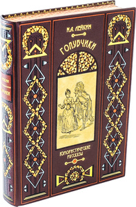 Книга в кожаном переплете "Голубчики", Н.А.Лейкин