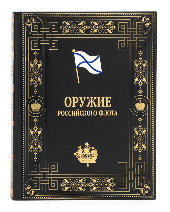 Книга в кожаном переплёте "Оружие российского флота"