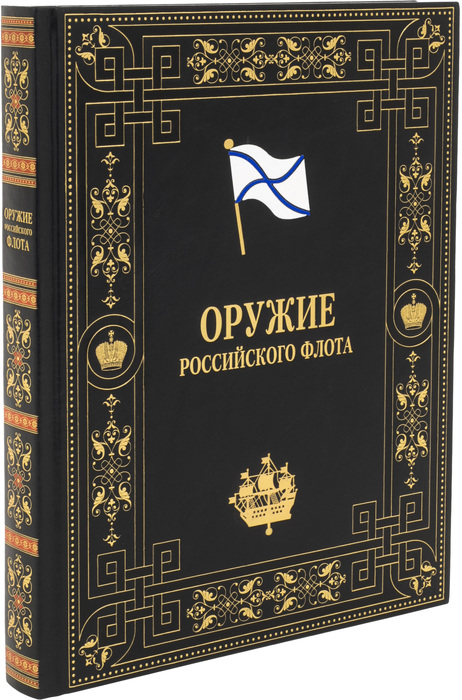 Книга в кожаном переплёте "Оружие российского флота"