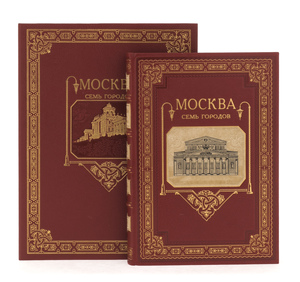 Книга в кожаном переплёте "Москва. Семь городов"