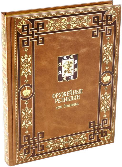 Книга в кожаном переплёте "Оружейные реликвии дома Романовых"