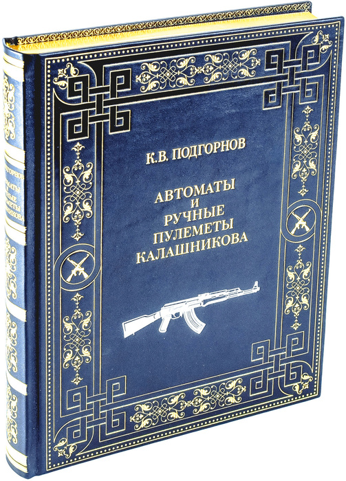 Книга в кожаном переплёте "К. В. Подгорнов. Автоматы и ручные пулемёты Калашникова."