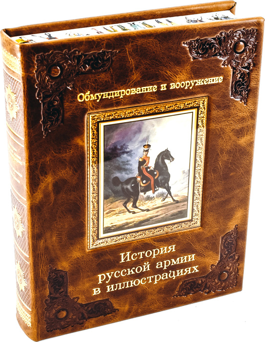 Книга в кожаном переплёте "История русской армии в иллюстрациях"