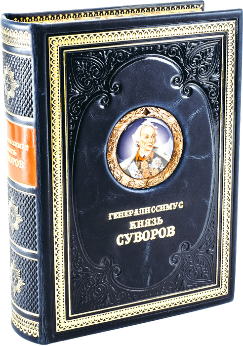 Книга в кожаном переплёте "Генералиссимус князь Суворов."