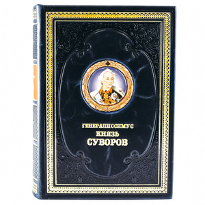 Книга в кожаном переплёте "Генералиссимус князь Суворов."
