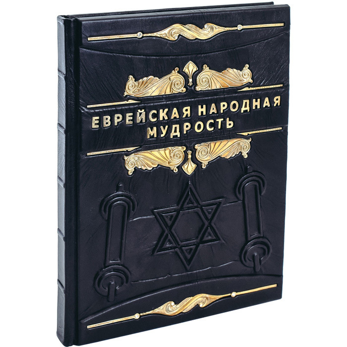 Книга в кожаном переплете "Еврейская народная мудрость"