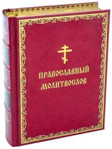 Книга в кожаном переплёте "Православный молитвослов"