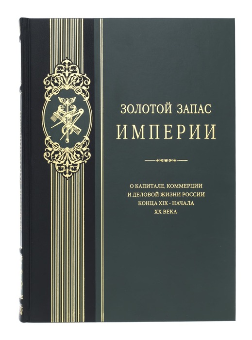 Книга "Золотой запас империи"