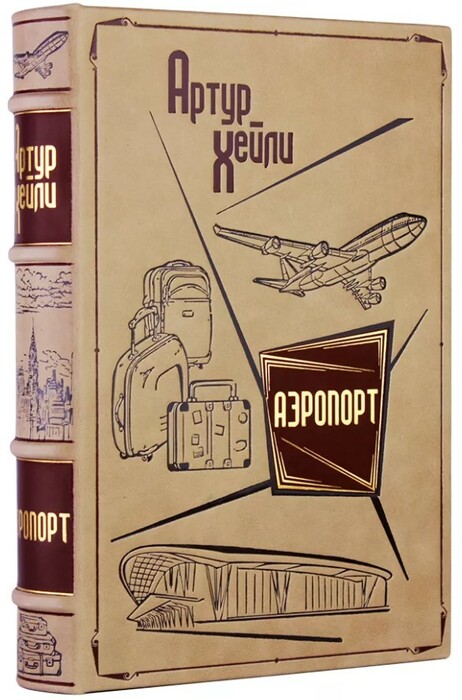 Книга в кожаном переплете «Аэропорт. Артур Хейли»
