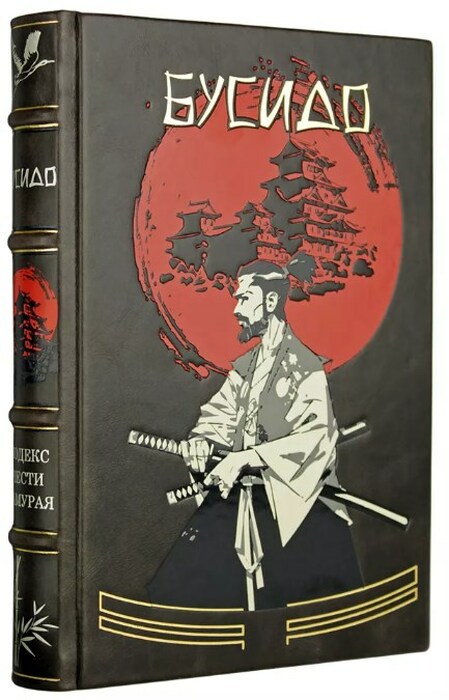 Книга в кожаном переплете «Бусидо. Кодекс чести самурая»