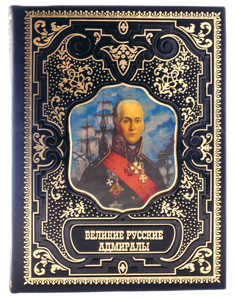 Подарочная книга в кожаном переплете "Великие русские адмиралы"