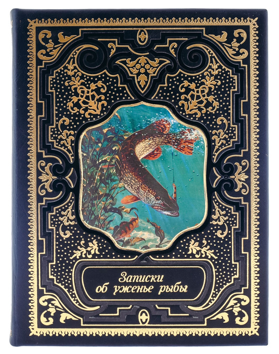 Подарочная книга в кожаном переплете "Записки об уженье рыбы"