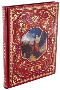 Подарочная книга в кожаном переплете "Иллюстрированная Библия"