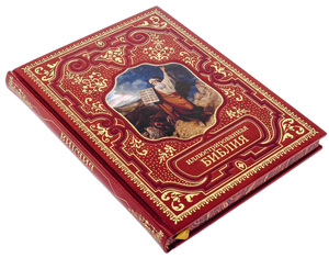 Подарочная книга в кожаном переплете "Иллюстрированная Библия"