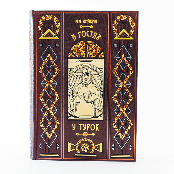 Книга в кожаном переплете "В гостях у турок", Н.А.Лейкин