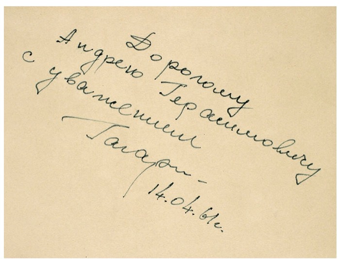 Фото с рукописным пожеланием и автографом. Юрий Гагарин