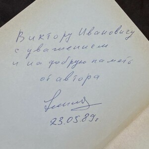 Книга с рукописным пожеланием и автографом Никиты Симоняна 1989г.
