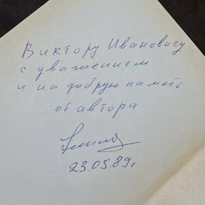 Книга с рукописным пожеланием и автографом Никиты Симоняна 1989г.