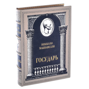 Подарочная книга в кожаном переплете "Государь. Никколо Макиавелли"