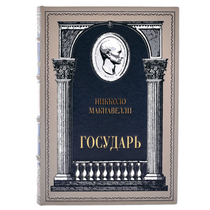 Подарочная книга в кожаном переплете "Государь. Никколо Макиавелли"